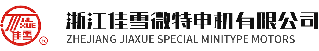 浙江佳雪微特電機有限公司